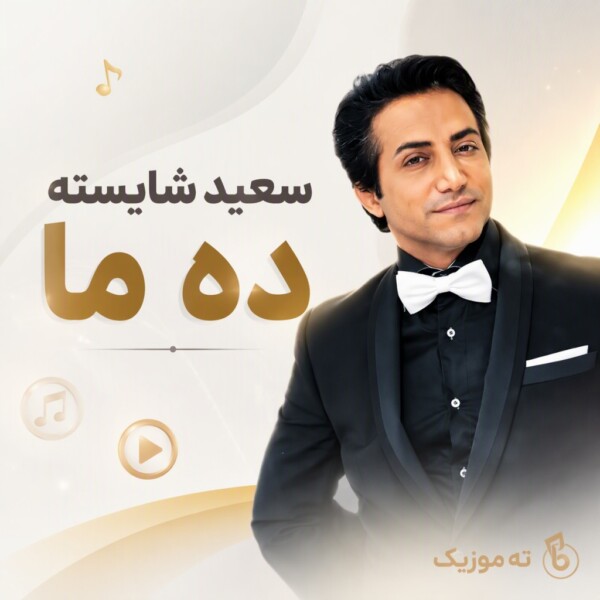 دانلود آهنگ سعید شایسته ده ما